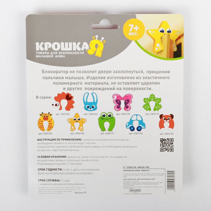 Блокиратор двери «Бабочка»