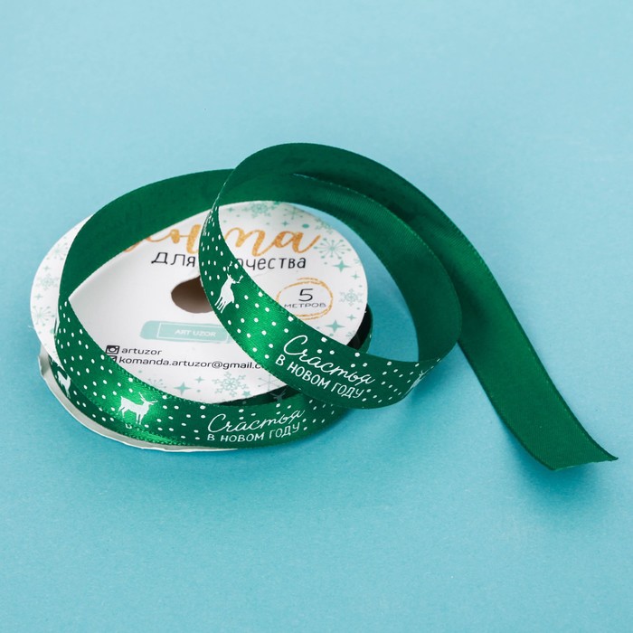 Лента атласная декоративная «Счастья в Новом году!», 1,5 см × 5 м