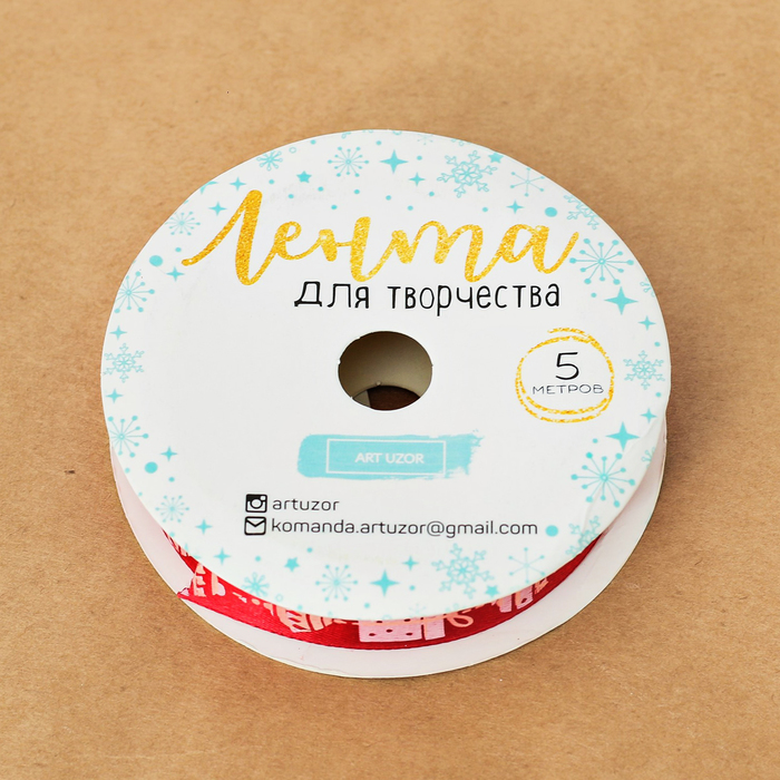 Лента атласная декоративная «Подарок от Деда Мороза», 1,5 см × 5 м