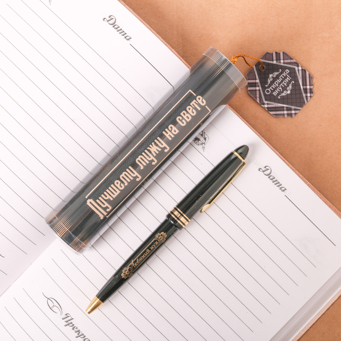 Ручка пластиковая "Лучшему мужу на свете", в тубусе