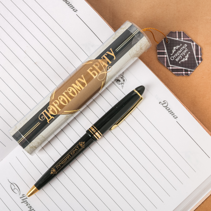 Ручка пластиковая "Дорогому брату", в тубусе