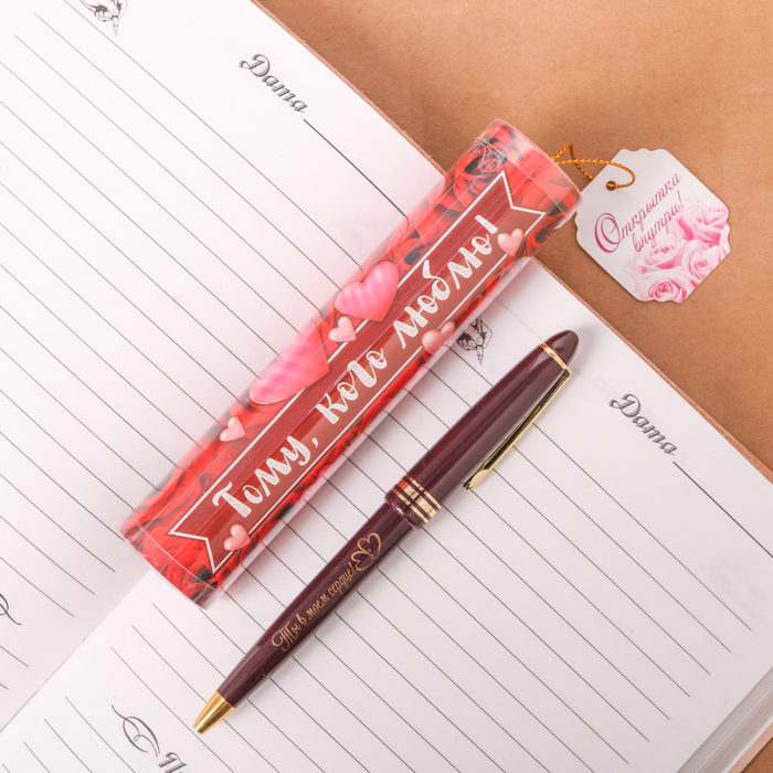 Ручка пластиковая "Тому, кого люблю", в тубусе