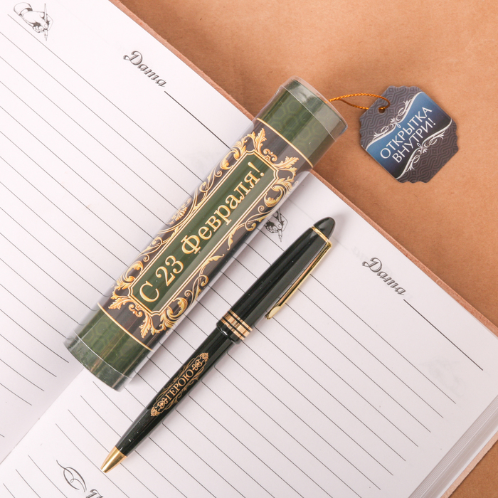 Ручка пластиковая "С 23 Февраля!", в тубусе
