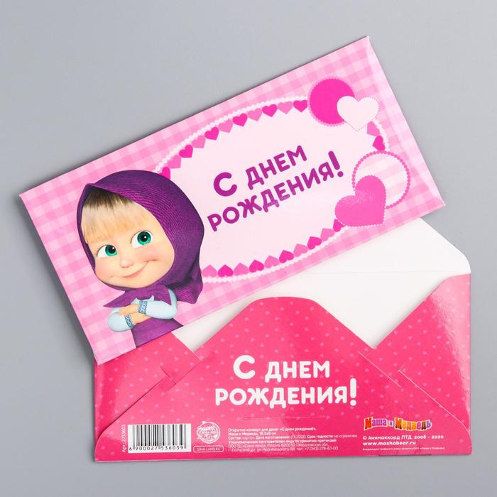 Открытка-конверт для денег "С Днем рождения", Маша и Медведь, 16.5 х 8 см