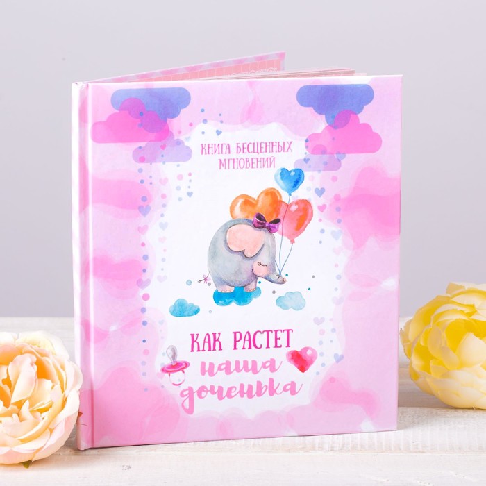 Фотокнига "Как растет наша доченька", 10 листов