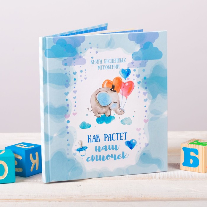 Фотокнига "Как растет наш сыночек", 10 листов