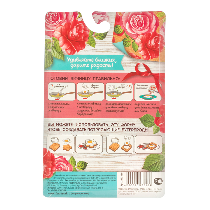 Формочка для яичницы "Моей сестре"