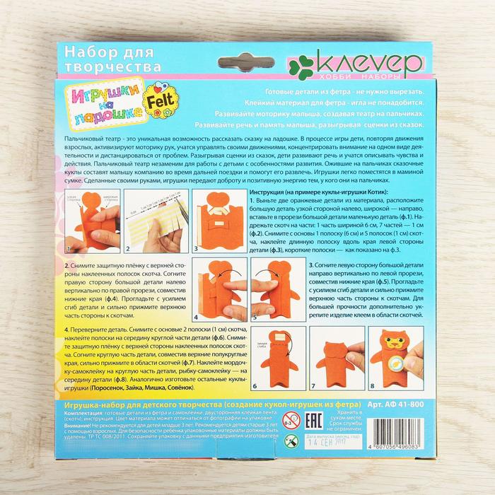 Набор для изготовления фигурок из фетра "Игрушки на ладошке"