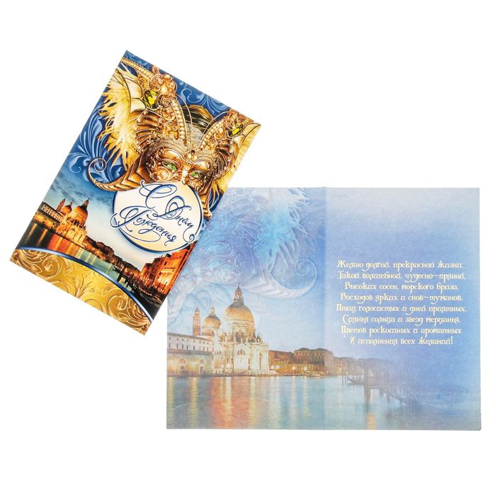 Открытка "С Днем Рождения!" венецианская маска