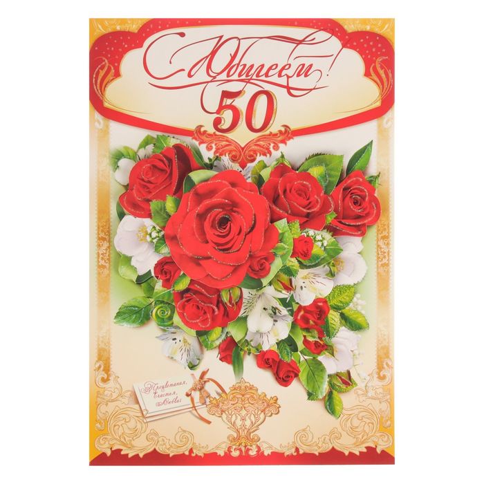 Открытка-гигант "С Юбилеем! 50" розы, золотой узор, А4