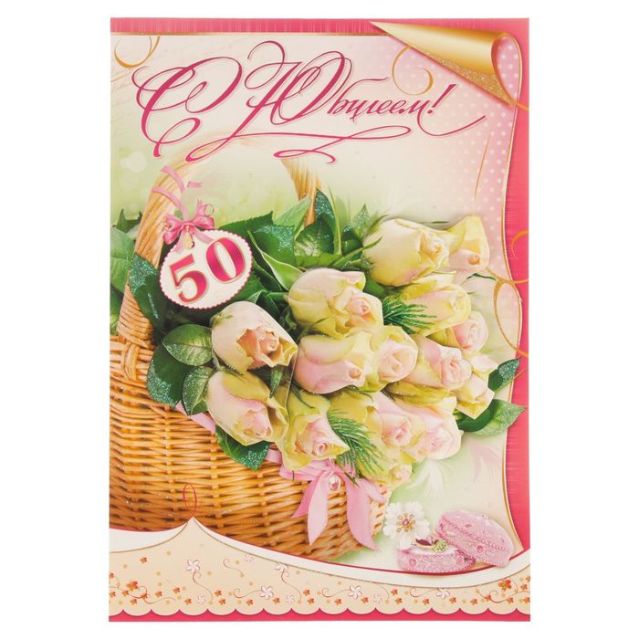 Открытка-гигант "С Юбилеем! 50" розы в корзинке, А4