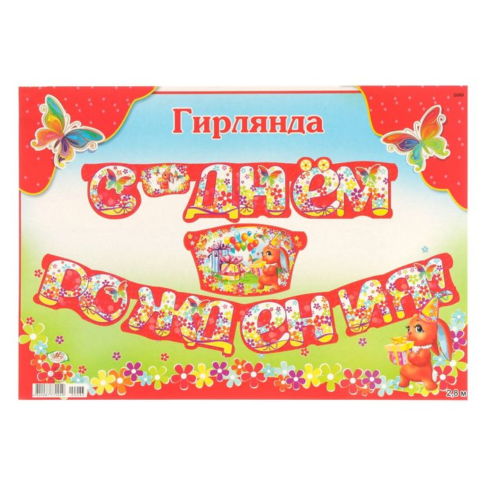 Гирлянда "С Днем Рождения!" детская, зайка