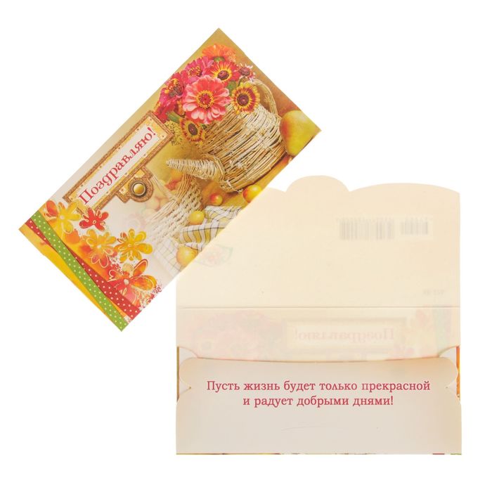 Конверт для денег "Поздравляю!" корзинка с фруктами