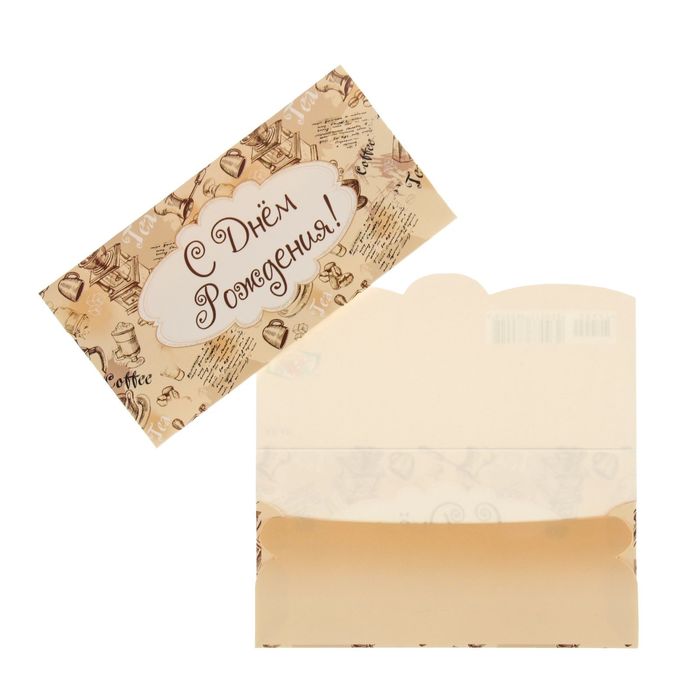 Конверт для денег "С Днем Рождения!" кофе