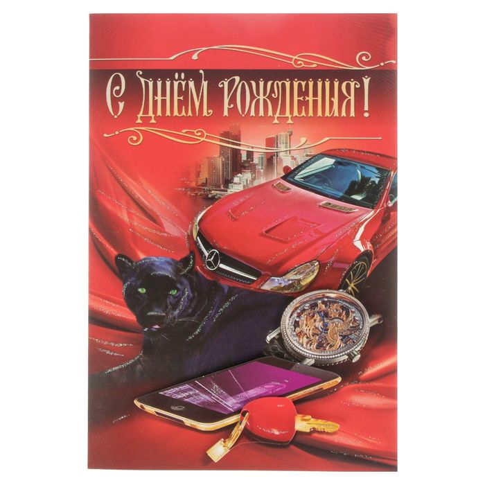 Открытка "С Днём Рождения!" красное авто, пантера, А4