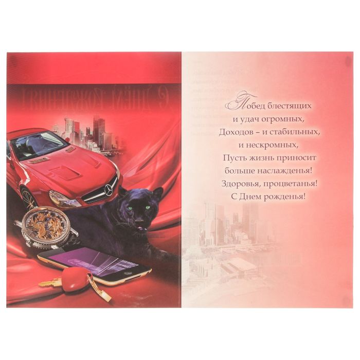 Открытка "С Днём Рождения!" красное авто, пантера, А4