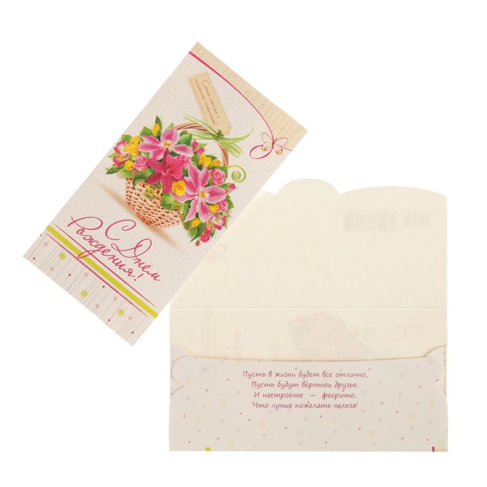 Конверт для денег "С Днем Рождения!" цветы в корзинке