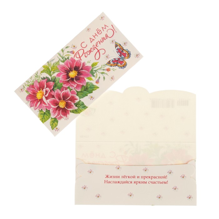 Конверт для денег "С Днем Рождения!" цветы, бабочка, белый фон