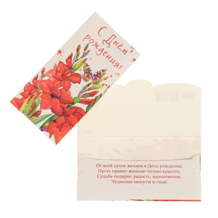 Конверт для денег "С Днем Рождения!" гладиолус, белый фон