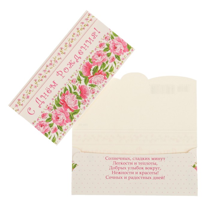 Конверт для денег "С Днем Рождения!" пионы, белый фон
