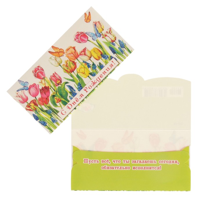 Конверт для денег "С Днем Рождения!" тюльпаны, белый фон