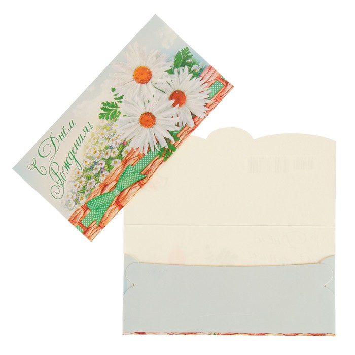 Конверт для денег "С Днем Рождения!" ромашки