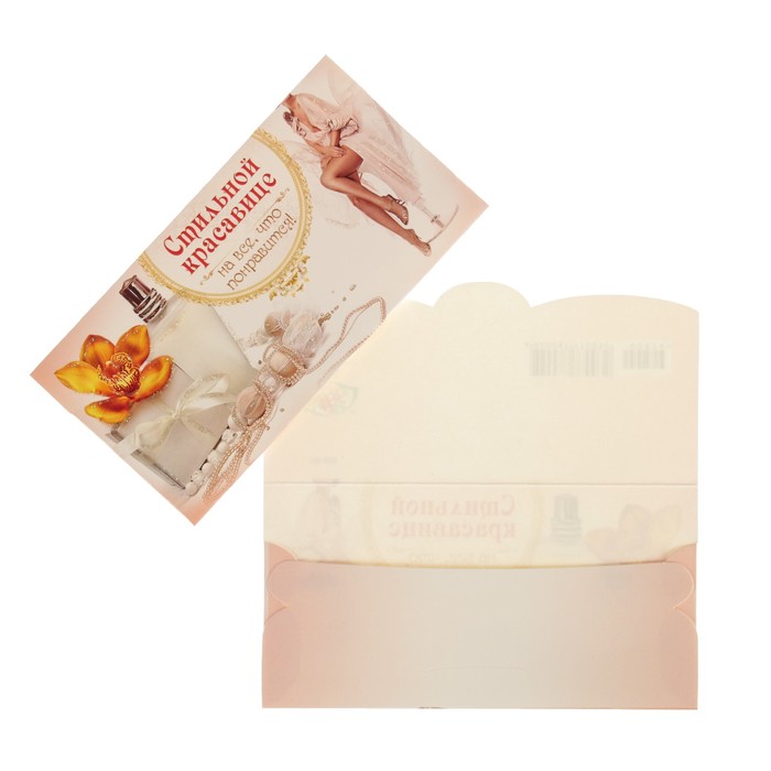 Конверт для денег "Стильной красавице"