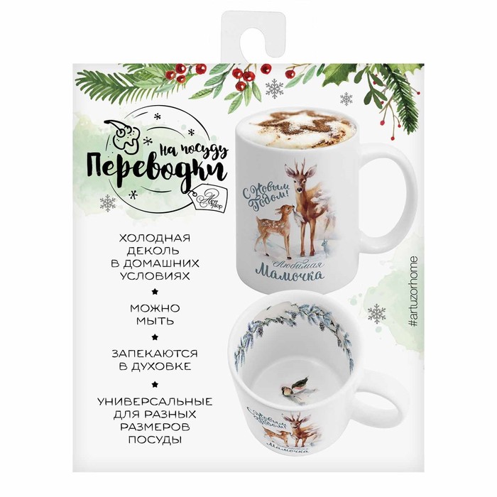 Переводки на посуду (холодная деколь) «Любимая мамочка», 12 × 14 см