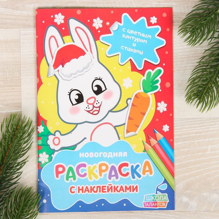 Новогодняя раскраска с наклейками «Зайка», 14,8 х 21 см, 16 страниц