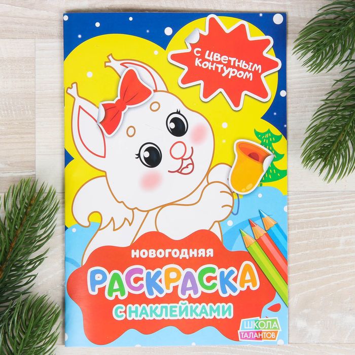 Новогодняя раскраска с наклейками «Белочка», 14,8 х 21 см, 16 страниц