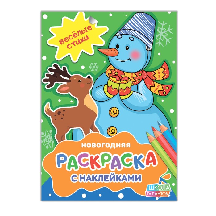 Новогодняя раскраска с наклейками «Снеговик», 14,8 х 21 см, 16 страниц