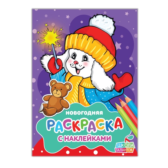 Новогодняя раскраска с наклейками «Зайчик в шапочке», 14,8 х 21 см, 16 страниц