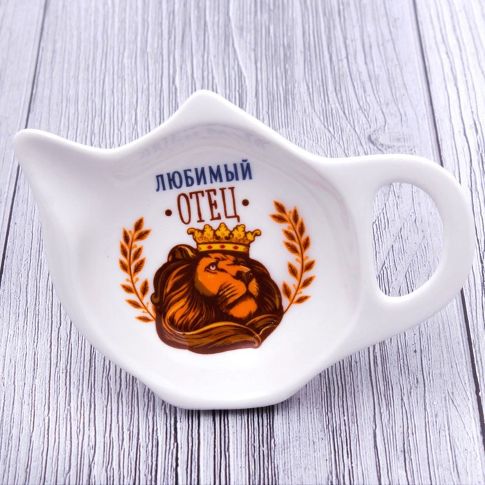 Подставка под чайный пакетик "Любимый отец"