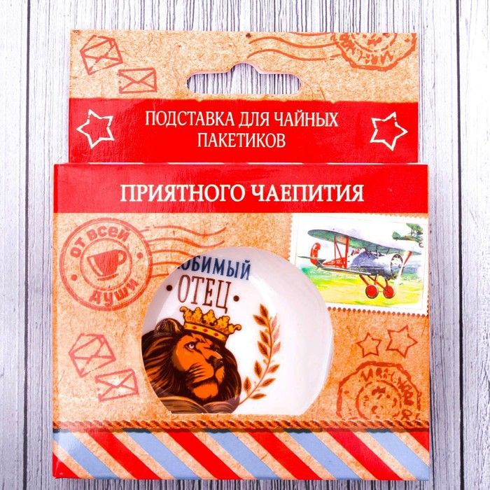 Подставка под чайный пакетик "Любимый отец"