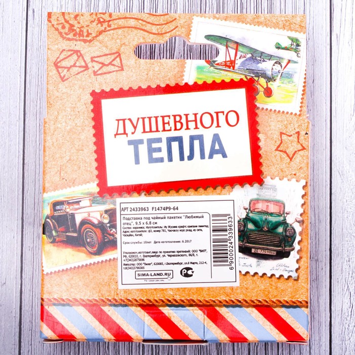 Подставка под чайный пакетик "Любимый отец"