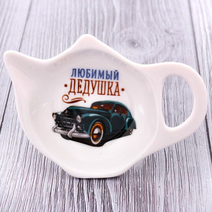 Подставка под чайный пакетик "Любимый дедушка"