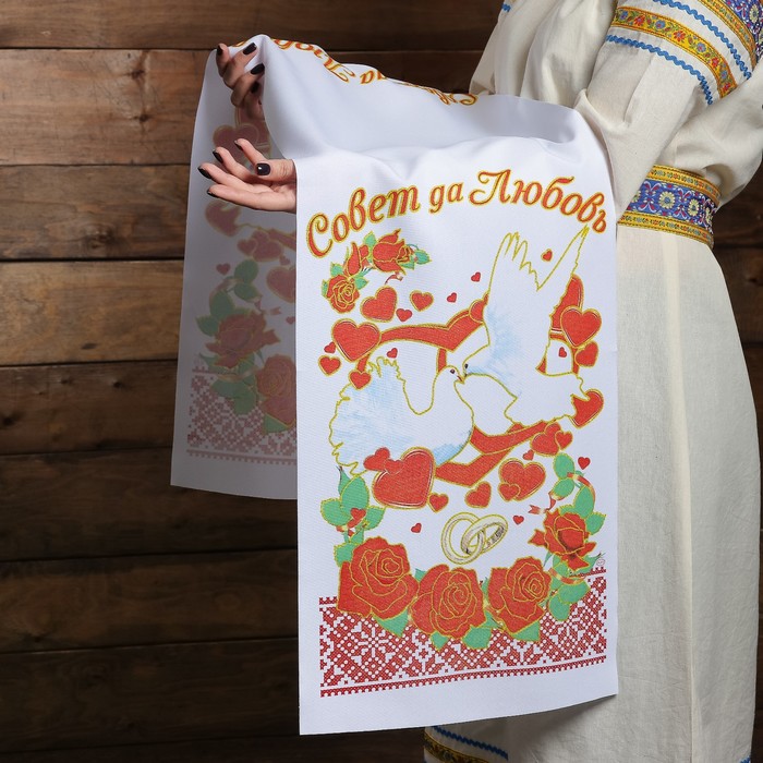 Рушник "Совет да любовь", 150 х 36 см