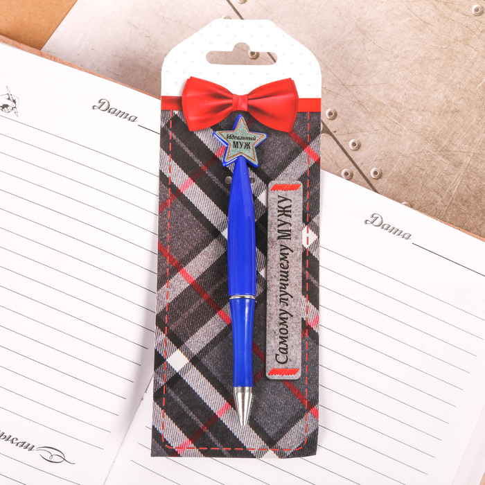 Ручка пластиковая со звездой "Самому лучшему мужу"