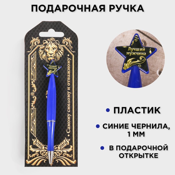 

Ручка шариковая синяя паста, пластиковая со звездой "Самому смелому и отважному"