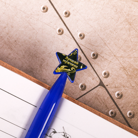 Ручка пластиковая со звездой "Самому смелому и отважному" от Сима-ленд