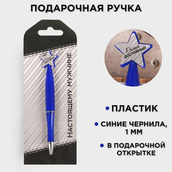 

Ручка шариковая синяя паста, пластиковая со звездой "Настоящему мужчине"