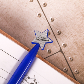 Ручка пластиковая со звездой "Настоящему мужчине" от Сима-ленд