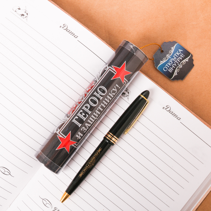 Ручка пластиковая "Герою и защитнику!", в тубусе
