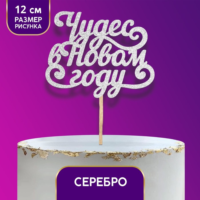 Топер  в торт  "Чудес в новом году" ,цвет серебрянный