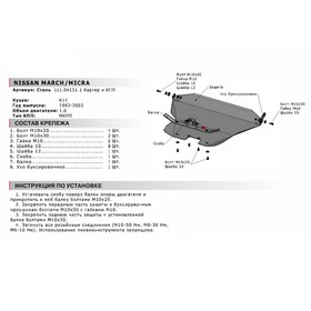 

Защита картера и КПП Автоброня для Nissan March K11 1992-2002/Micra K11 1992-2002, сталь 1.8 мм, с крепежом, 111.04131.1