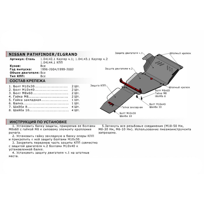 Защита картера АвтоБРОНЯ (часть 1) для Nissan Elgrand 1999-2002, штатный крепеж, сталь, 2 мм, 1.04142.1