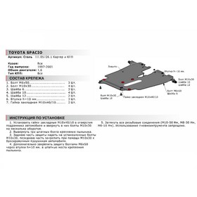 

Защита картера и КПП АвтоБРОНЯ для Toyota Corolla Spacio I (V - 1.6) 1997-2001, сталь 1.8 мм, с крепежом, 111.05726.1