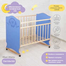 Детская кроватка «Сыночек» на колёсах или качалке, цвет синий Ош