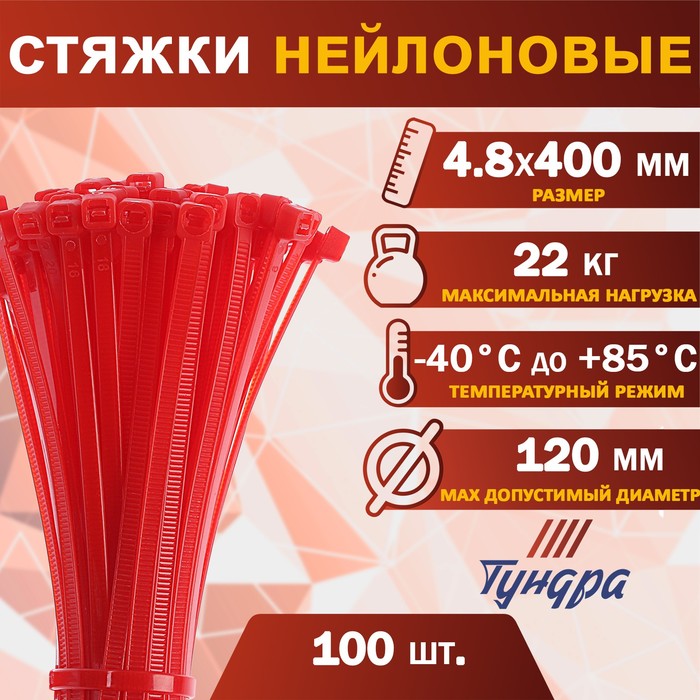 Хомут нейлоновый пластик ТУНДРА krep, для стяжки, 4.8х400 мм, цвет красный, в уп. 100 шт