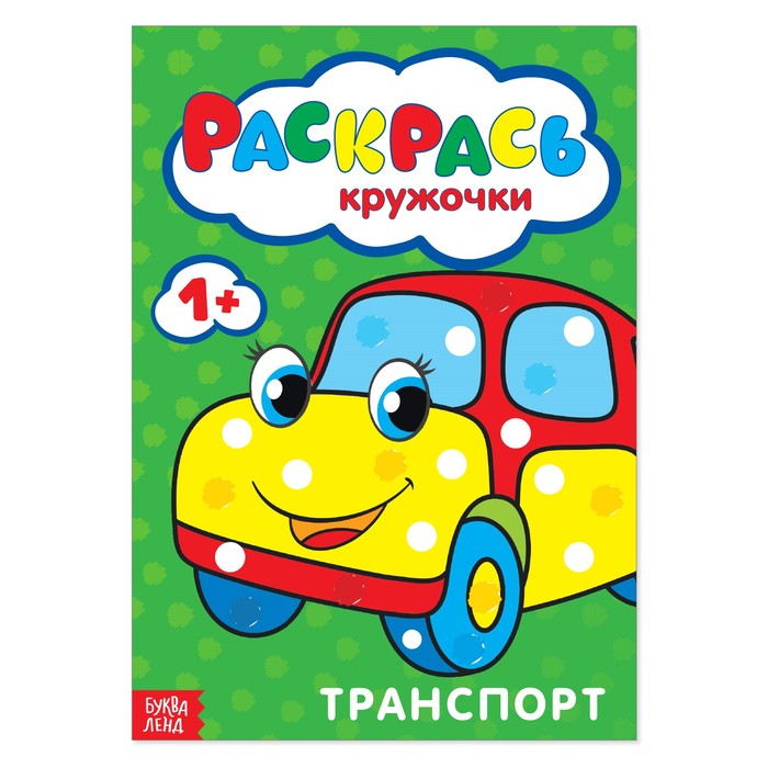 Пальчиковая раскраска "Транспорт"  16 стр.
